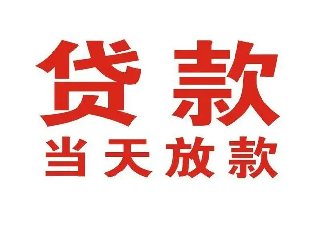 晋州个人上门借款|晋州24小私人借钱空放贷款|晋州附近无抵押借钱